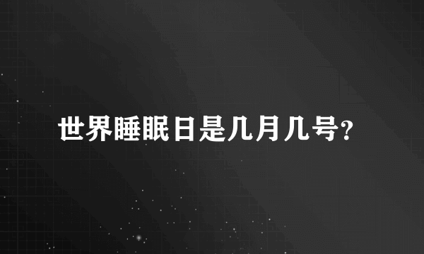 世界睡眠日是几月几号？