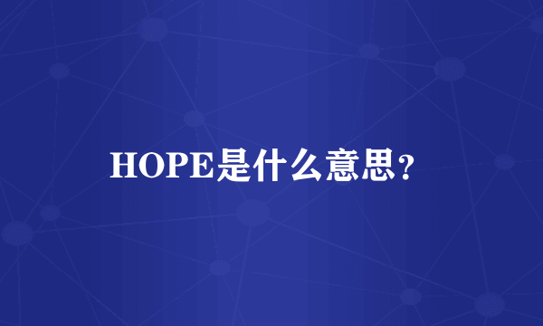 HOPE是什么意思？