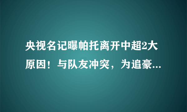 央视名记曝帕托离开中超2大原因！与队友冲突，为追豪门千金回国