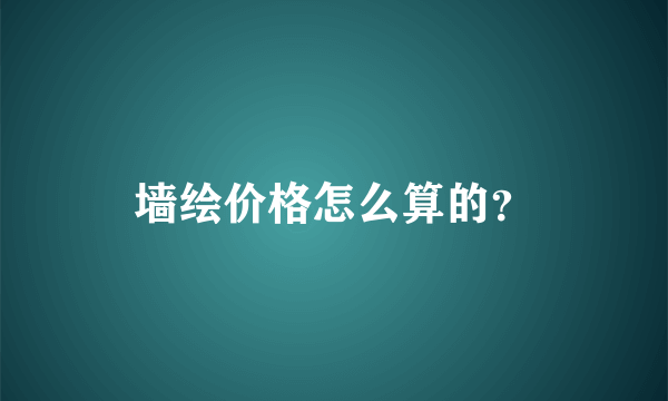 墙绘价格怎么算的？