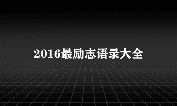 2016最励志语录大全