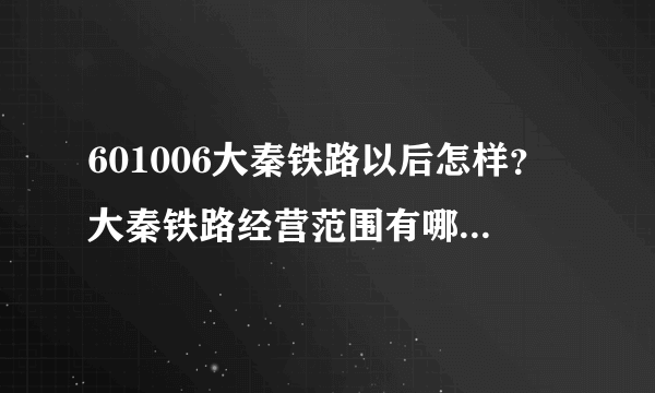 601006大秦铁路以后怎样？大秦铁路经营范围有哪些？大秦铁路分红 怎么算？