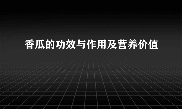 香瓜的功效与作用及营养价值