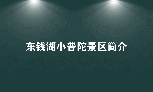 东钱湖小普陀景区简介