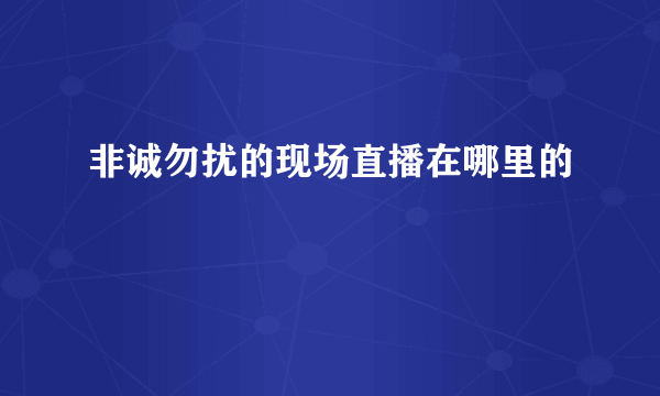 非诚勿扰的现场直播在哪里的