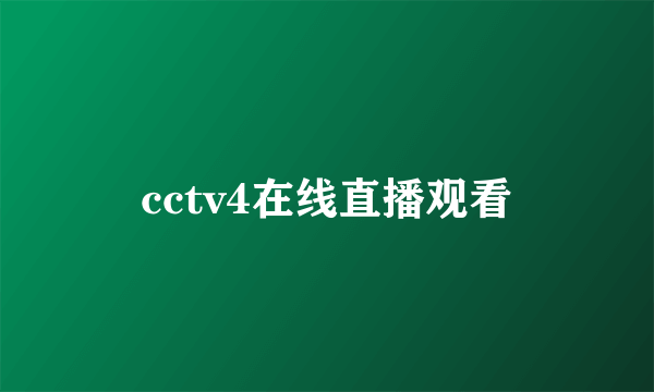 cctv4在线直播观看