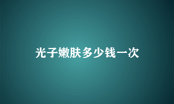 光子嫩肤多少钱一次