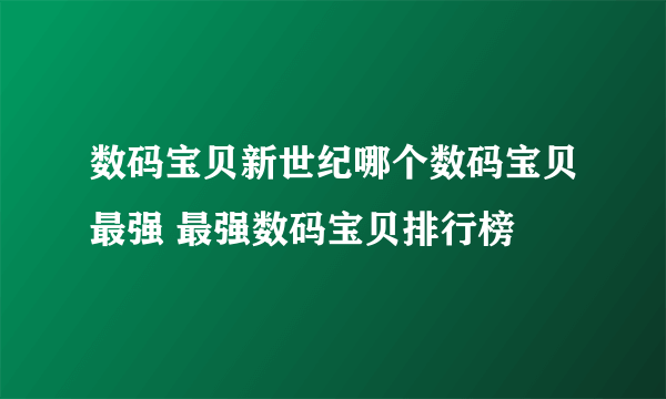 数码宝贝新世纪哪个数码宝贝最强 最强数码宝贝排行榜