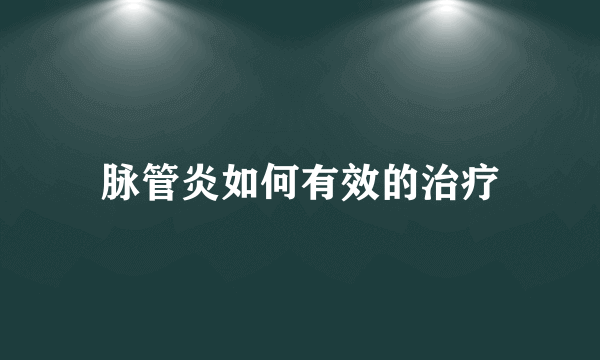 脉管炎如何有效的治疗