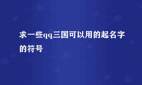 求一些qq三国可以用的起名字的符号