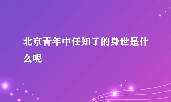 北京青年中任知了的身世是什么呢