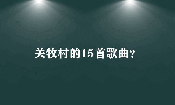 关牧村的15首歌曲？