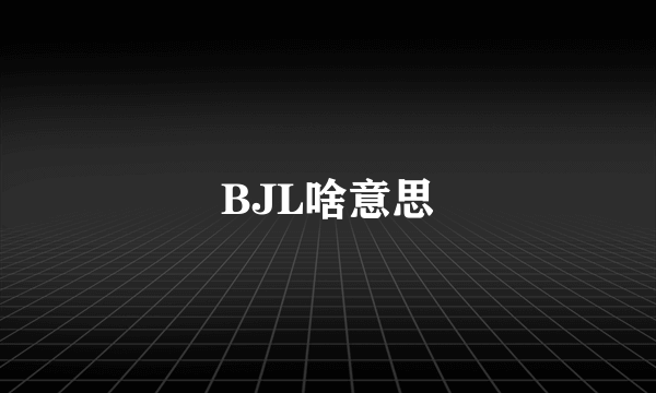 BJL啥意思