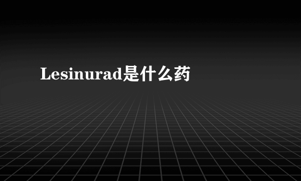 Lesinurad是什么药