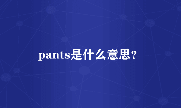 pants是什么意思？