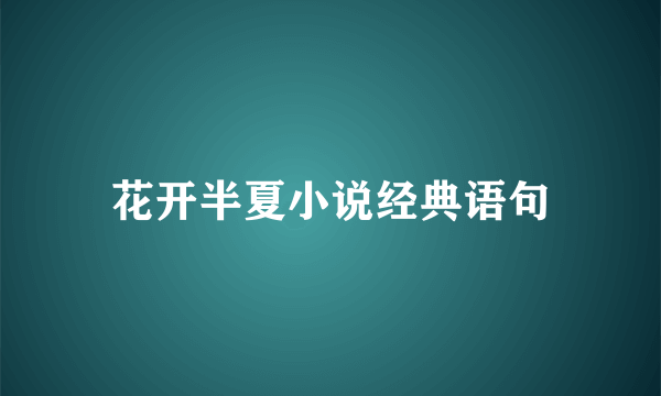 花开半夏小说经典语句