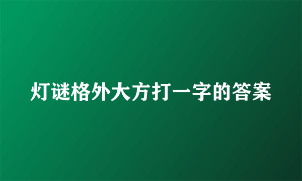 灯谜格外大方打一字的答案