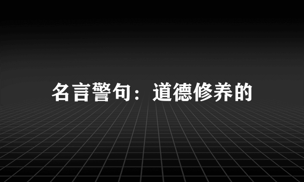 名言警句：道德修养的