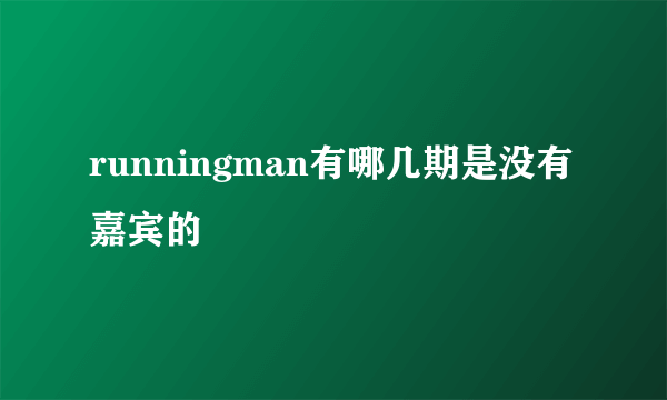 runningman有哪几期是没有嘉宾的