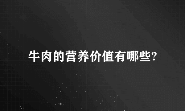 牛肉的营养价值有哪些?