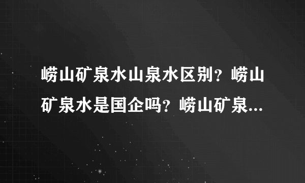 崂山矿泉水山泉水区别？崂山矿泉水是国企吗？崂山矿泉水订水电话