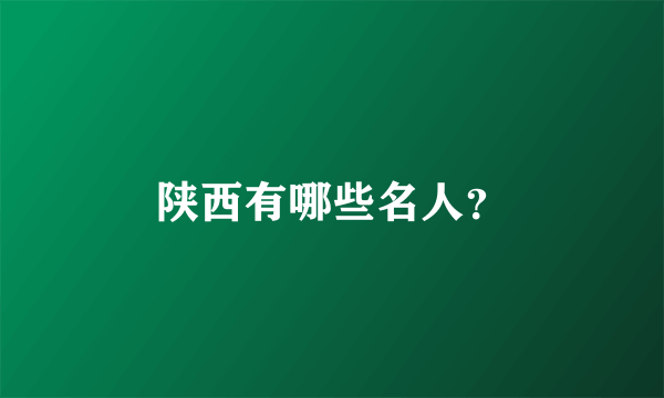 陕西有哪些名人？