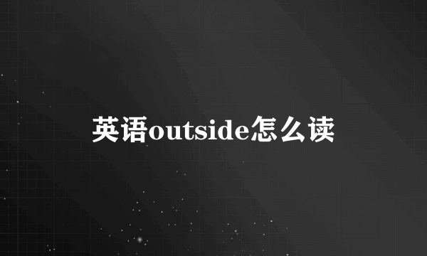 英语outside怎么读