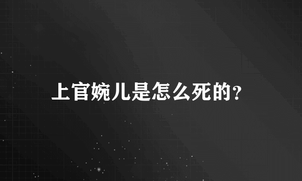 上官婉儿是怎么死的？