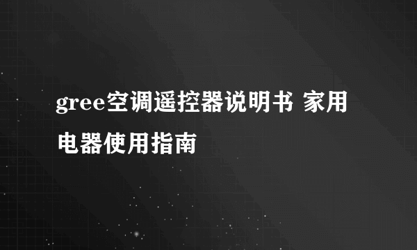 gree空调遥控器说明书 家用电器使用指南