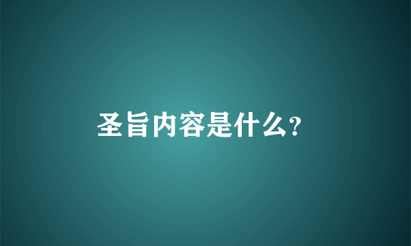 圣旨内容是什么？