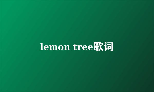 lemon tree歌词