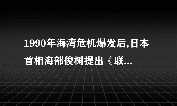 1990年海湾危机爆发后,日本首相海部俊树提出《联合国和平合作法案》,企图向海外派遣自卫队,但因各方面反对,该法案被国会作废弃案处理。这说明当时日本A.摆脱了雅尔塔体制的束缚B.谋求世界政治大国地位C.已成为联合国常任理事国D.力图承担更多国际责任