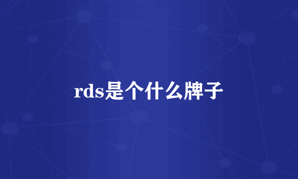 rds是个什么牌子