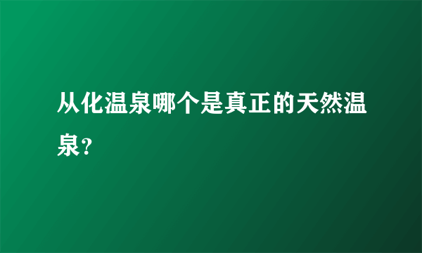 从化温泉哪个是真正的天然温泉？