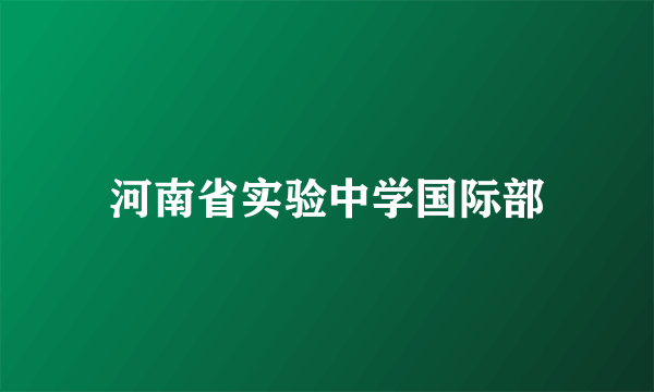 河南省实验中学国际部