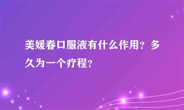 美媛春口服液有什么作用？多久为一个疗程？