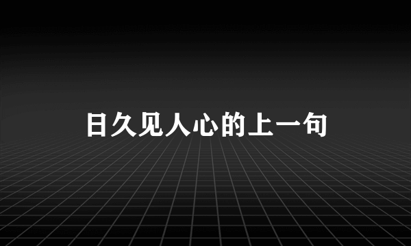 日久见人心的上一句