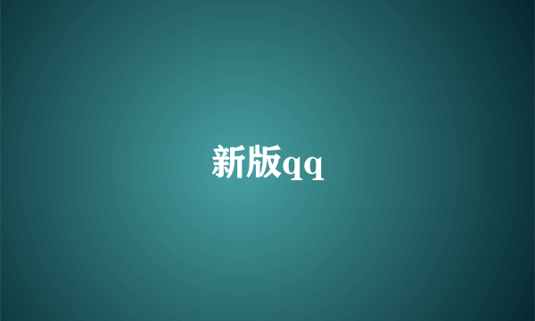 新版qq