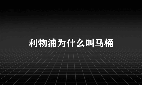 利物浦为什么叫马桶