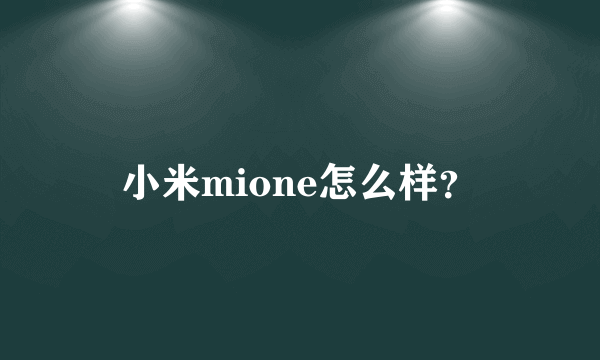 小米mione怎么样？