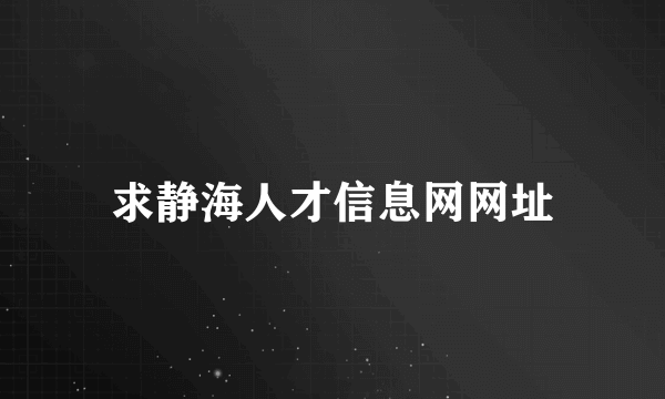 求静海人才信息网网址