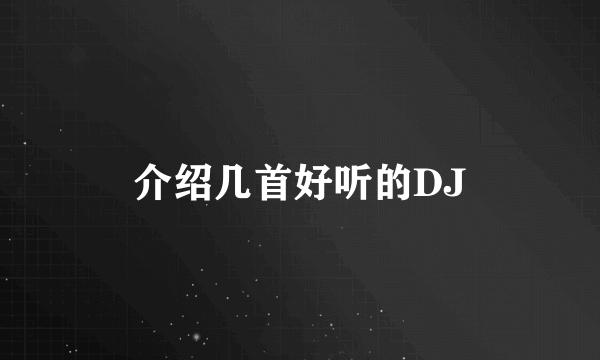 介绍几首好听的DJ