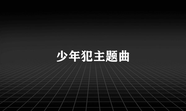 少年犯主题曲