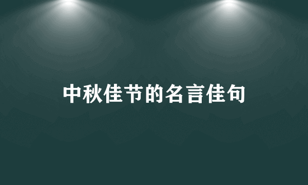 中秋佳节的名言佳句