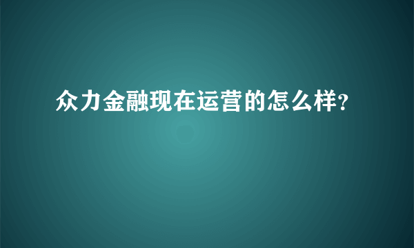 众力金融现在运营的怎么样？