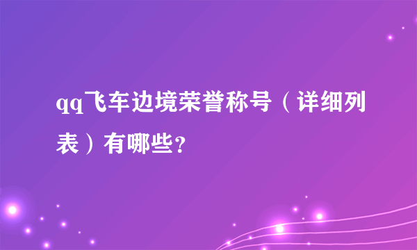 qq飞车边境荣誉称号（详细列表）有哪些？