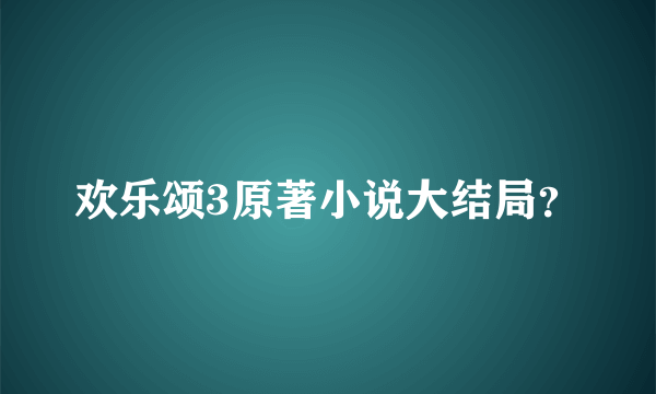 欢乐颂3原著小说大结局？