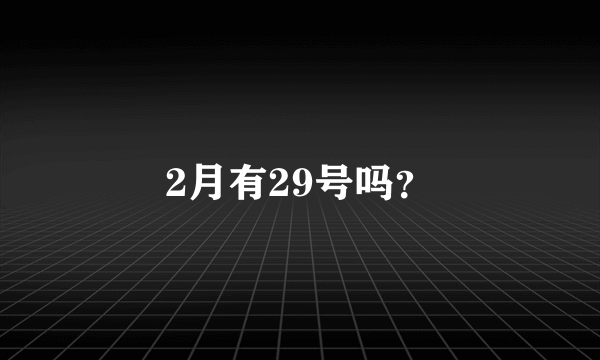 2月有29号吗？