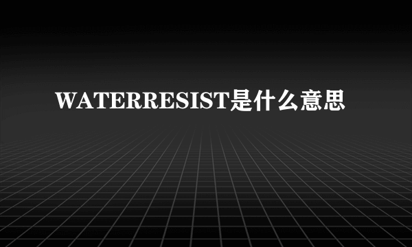 WATERRESIST是什么意思