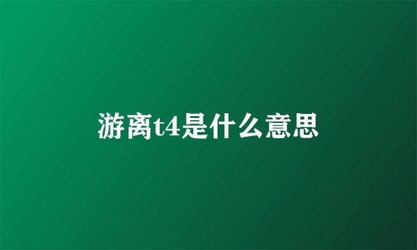 游离t4是什么意思